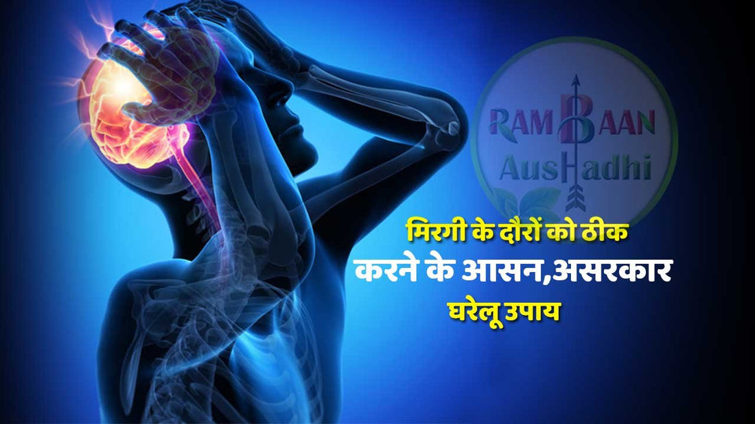मिरगी के दौरों(Epileptic seizures)को ठीक करने के आसन,असरकार 10 घरेलू उपाय
