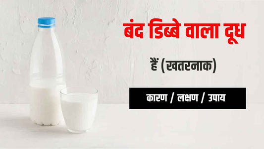 बंद डिब्बे वाला दूध (Canned milk) हैं खतरनाक