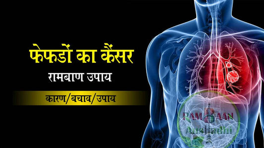 рдлреЗрдлреЬреЛрдВ рдХрд╛ рдХреИрдВрд╕рд░(lung cancer) рдХреЗ рд▓рдХреНрд╖рдг рдмрдЪрд╛рд╡ рд╡ рдЙрдкрдЪрд╛рд░