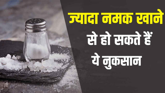 ज्यादा नमक खाने (Eat salt) से हो सकते हैं ये नुकसान