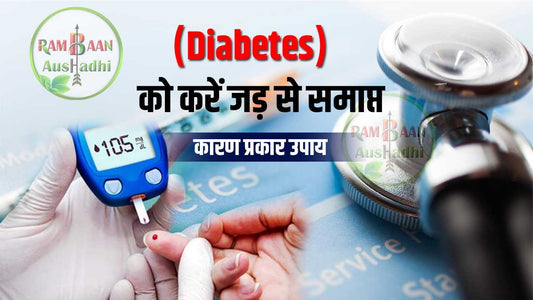 рдордзреБрдореЗрд╣ (Diabetes) рдХреЛ рдХрд░реЗрдВ рдЬреЬ рд╕реЗ рд╕рдорд╛рдкреНрдд рдЗрди рдЙрдкрд╛рдпреЛрдВ рд╕реЗ