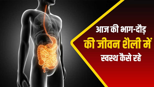 आज की भाग-दौड़ की जीवन शैली (runaway-lifestyle)में स्वस्थ कैसे रहे