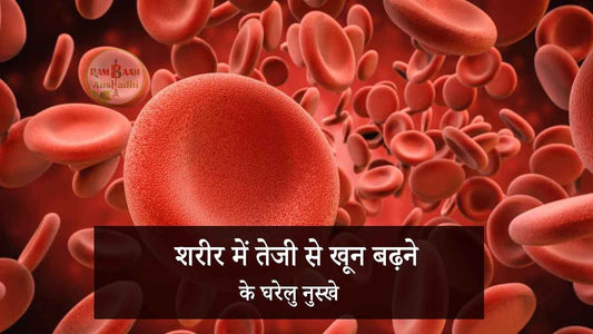 शरीर में तेजी से खून बढ़ाने (anemia) के आसन उपाय