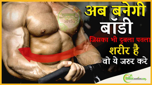 वजन बढ़ाने (Weight gain)के आयुर्वेदिक और घरेलू नुस्खे