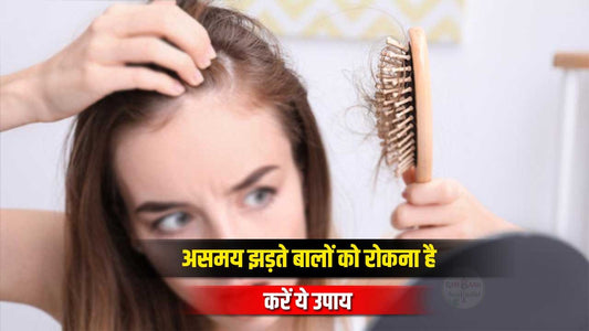 असमय झड़ते बालों (Premature hair loss) को रोकना है तो करें ये 16 उपाय