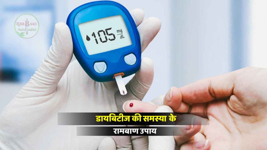 рдЕрдЧрд░ рдЖрдк рдордзреБрдореЗрд╣(diabetes)рдХреА рд╕рдорд╕реНрдпрд╛ рд╕реЗ рдкрд░реЗрд╢рд╛рди рд╣реИрдВ рддреЛ рдХрд░реЗрдВ рдпрд╣ рдЬрдмрд░рджрд╕реНрдд рдЙрдкрд╛рдп