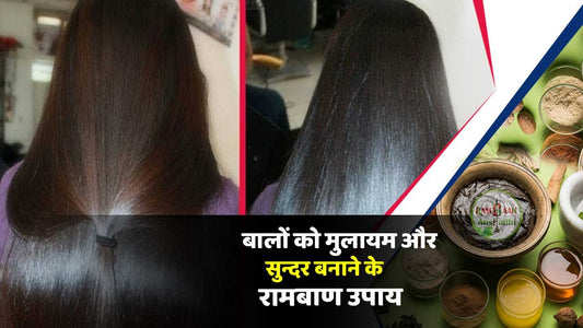बालों को मुलायम और सुंदर बनाने(Make hair soft and beautiful) का रामबाण इलाज