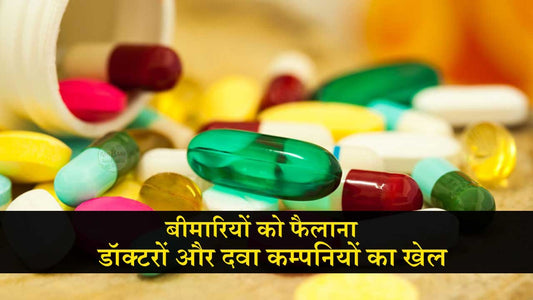 बीमारियों को फैलाना- डॉक्टरों और दवा कम्पनियों का खेल!(Game of doctors and pharma companies)