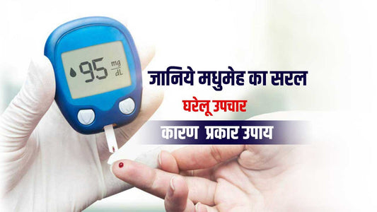 मधुमेह (Diabetes) का ठीक करने का सरल घरेलु उपचार