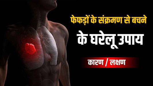 फेफड़ों का संक्रमण (lung infection) से बचने के घरेलू उपाय