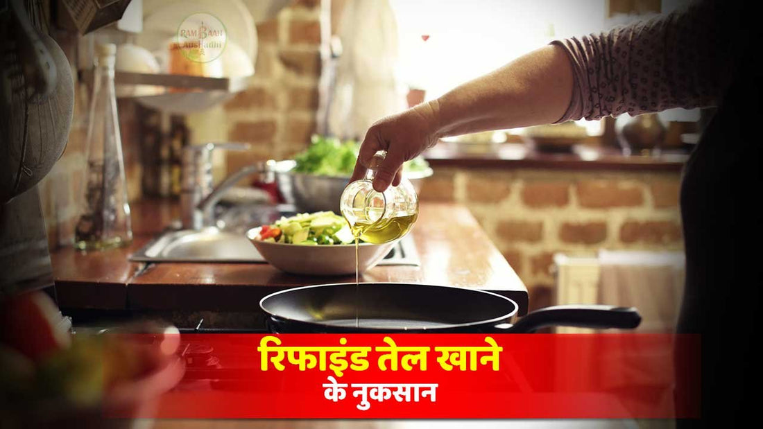 रिफाइंड तेल खाने के नुकसान! Disadvantages of eating refined oil