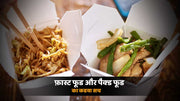 फास्ट फूड(fast food)और पैक्ड फूड का कड़वा सच