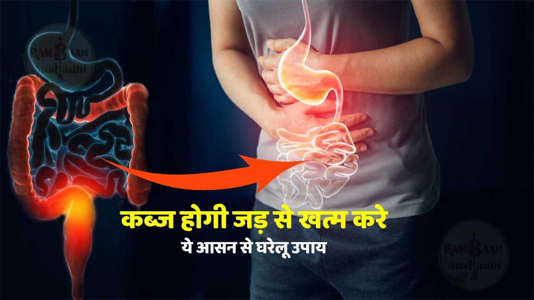 कब्ज(Constipation)होगी जड़ से खत्म करे ये आसन 12 घरेलू उपाय