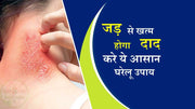 जड़ से खत्म होगा दाद(Ringworm)करे ये 9 आसन से घरेलू उपाय !