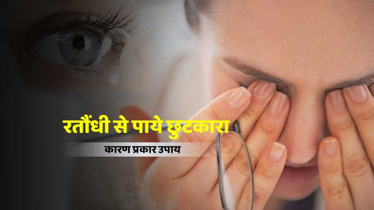 रतौंधी (Night blindness)की समस्या के 11 घरेलू एवं आयुर्वेदिक उपचार !