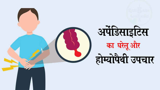 अपेंडिसाइटिस (appendicitis)का घरेलू और होम्योपैथी उपचार