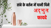 तांबे के बर्तन में पानी पिने (Copper pot drinking water) के अद्भुत फायदे