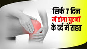 यह प्रयोग 7 दिन में (Knee pain)घुटने के दर्द में राहत देता है