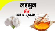 अपनी रोग प्रतिरोधक क्षमता (Immunity power) को बढ़ाये लहसुन और शहद के अद्भुत योग से