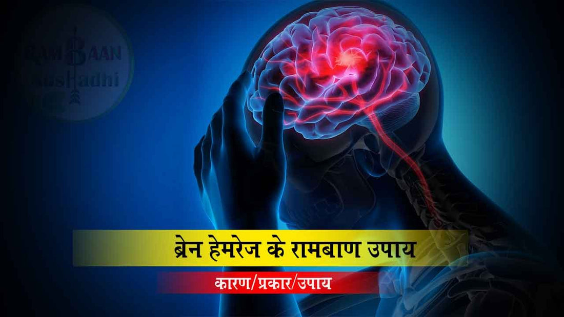 ब्रेन हेमरेज (brain hemorrhage)से बचने के लिए करें ये आसान उपाय