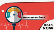 उच्च रक्तचाप या निम्न रक्तचाप (High low blood pressure)को जड़ से ठीक करे