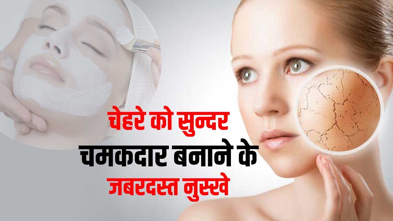 चेहरे को सुन्दर चमकदार(Shiny face) बनाने के जबरदस्त उपाय