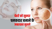 चेहरे को सुन्दर चमकदार(Shiny face) बनाने के जबरदस्त उपाय