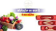 कोलेस्ट्रोल(cholesterol) का काल है ये 7 सब्जियां !