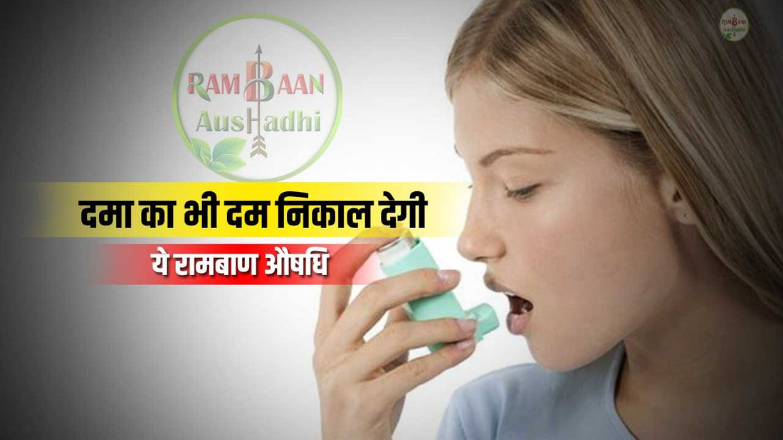 दमा (Asthma) का भी दम निकाल देगा ये घरेलु उपाय - जानिए कैसे?