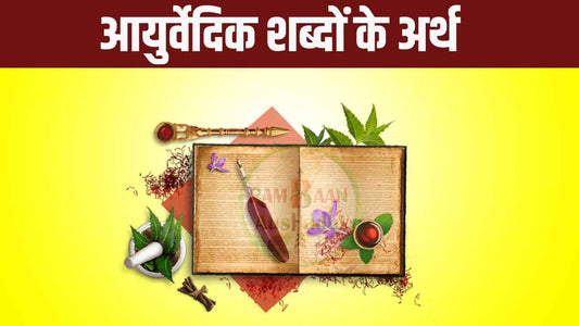 Meaning of Ayurvedic words