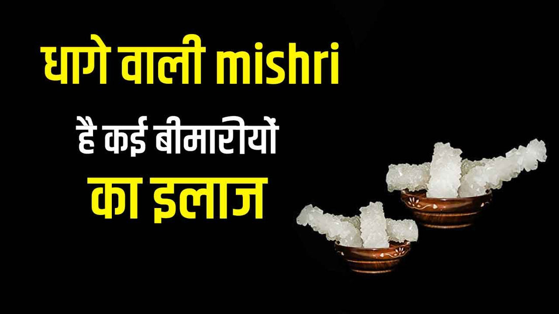 Mishri cures many diseases
