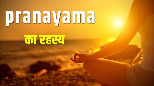 प्राणायाम का रहस्य (Mystery of pranayama)