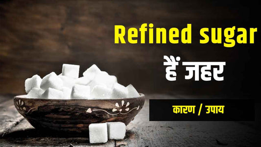 सफेद शक्कर (Refined sugar) हैं (जहर) रिफाइंड शुगर