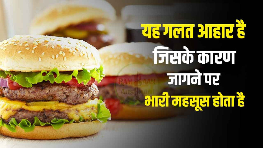 यह गलत आहार (wrong diet) जिसके कारण जागने पर भारी महसूस होता है