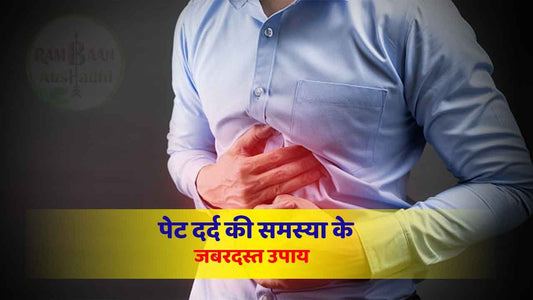 पेट दर्द(stomach pain)की समस्या को ठीक करेंगे यह जबरदस्त उपाय