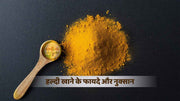 क्या आपको पता है हल्दी खाने के कुछ फायदे है तो नुकसान भी है? - Do You Know These 10 Benefits of Turmeric