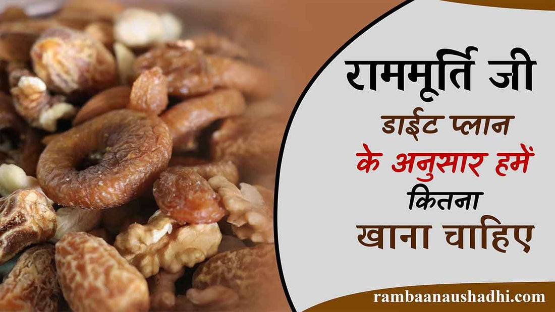 राममूर्ति जी की डाईट प्लान के अनुसार हमे कितना खाना चाहिए - How Much Should We Eat According To Ramamurti Diet Plan