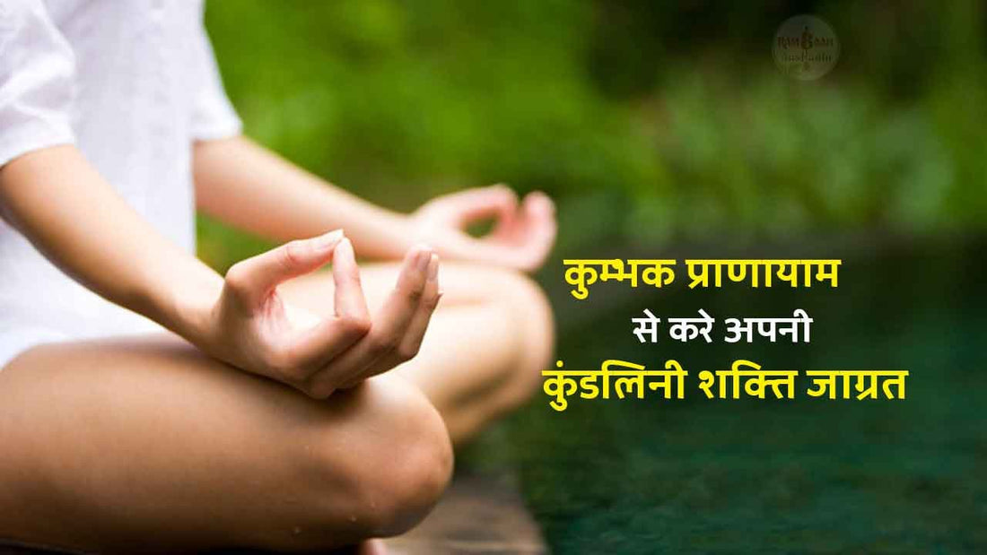 कुम्भक प्राणायाम (Kumbhak Pranayama)से करे अपनी कुंडलिनी शक्ति जाग्रत!