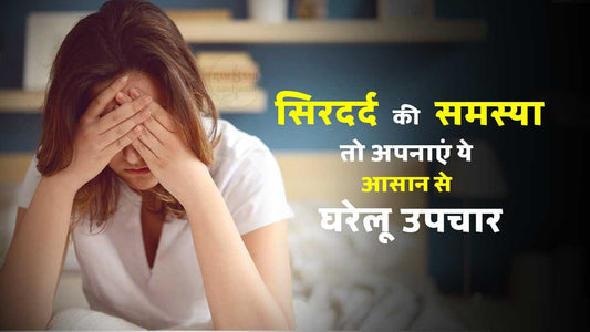 सिरदर्द की समस्या (Headache problem)हो तो अपनाएं ये 10 आसान से घरेलू उपचार !