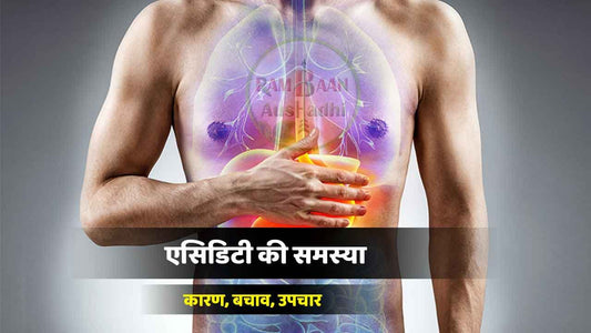 एसिडिटी (acidity)की समस्या, रोकथाम, उपचार