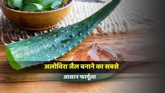 एलोवेरा जूस (Aloe vera juice)घर पर आसानी से बनाये !