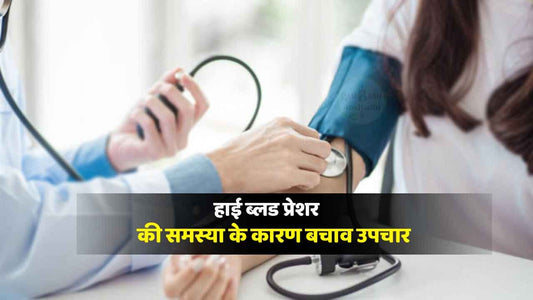 उच्च रक्तचाप (high blood pressure)की समस्या के कारण बचाव उपचार