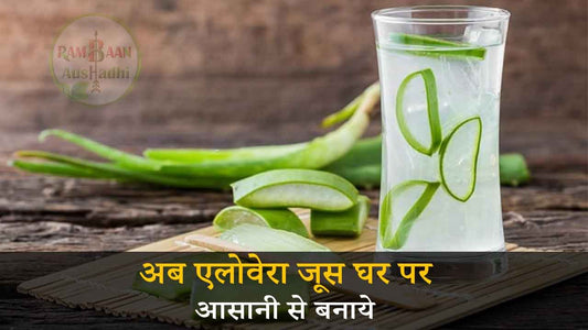 घर पर ही बनाए मार्केट जैसा(Aloevera juice)एलोविरा जैल, 1 सबसे आसान फार्मूला!