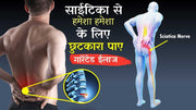 साइटिका (Sciatica)का ऑपरेशन करवाने करवाने की सोच रहे है तो यह जरुर पढ़े
