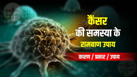 कैंसर (cancer) से बचने के 3 बेहतरीन तरीके