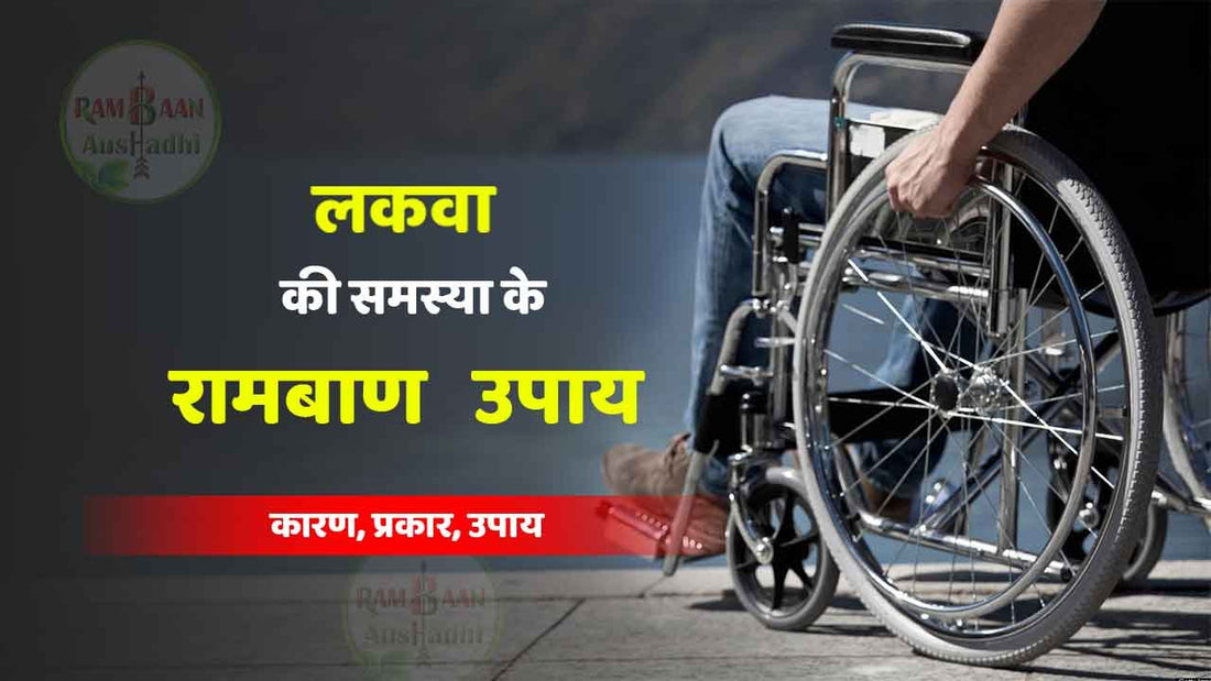 लकवा (Paralysis) की समस्या से छुटकारा पाने के 7 उपाय