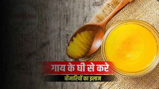 गाय के घी(cow ghee) इन बीमारियों में करता है रामबाण इलाज