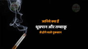 जानिये क्या हैं धूम्रपान और तम्बाकू (harmful smoking ) से होने वाले नुकसान