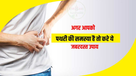 अगर आपको पथरी (kidney stones) की समस्या है तो करे ये 7 जबरदस्त उपाय !