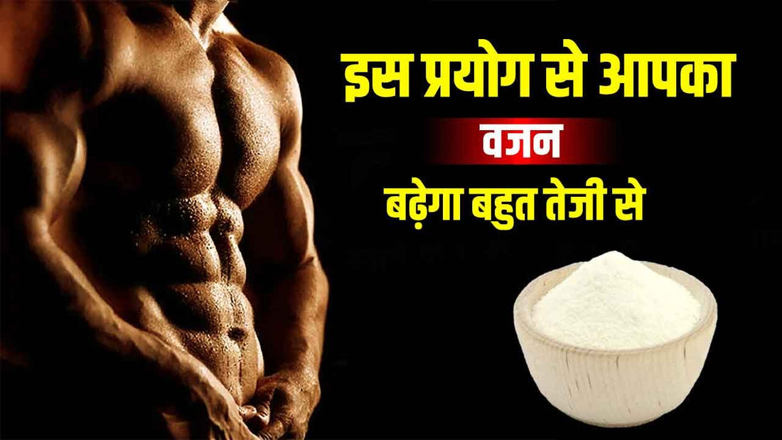 इन 3 प्रयोगों से आपका वजन बढ़ेगा (Weight Increase) बहुत तेजी से